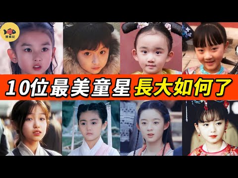 10位最美童星今昔對比！小溫宜、小朧月、小明蘭女大十八變，小寶釵最完美！你還能認出幾位？#甄嬛傳#童星#閒娛記