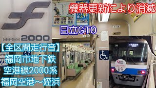 【全区間走行音】福岡市地下鉄空港線2000系(福岡空港～姪浜)