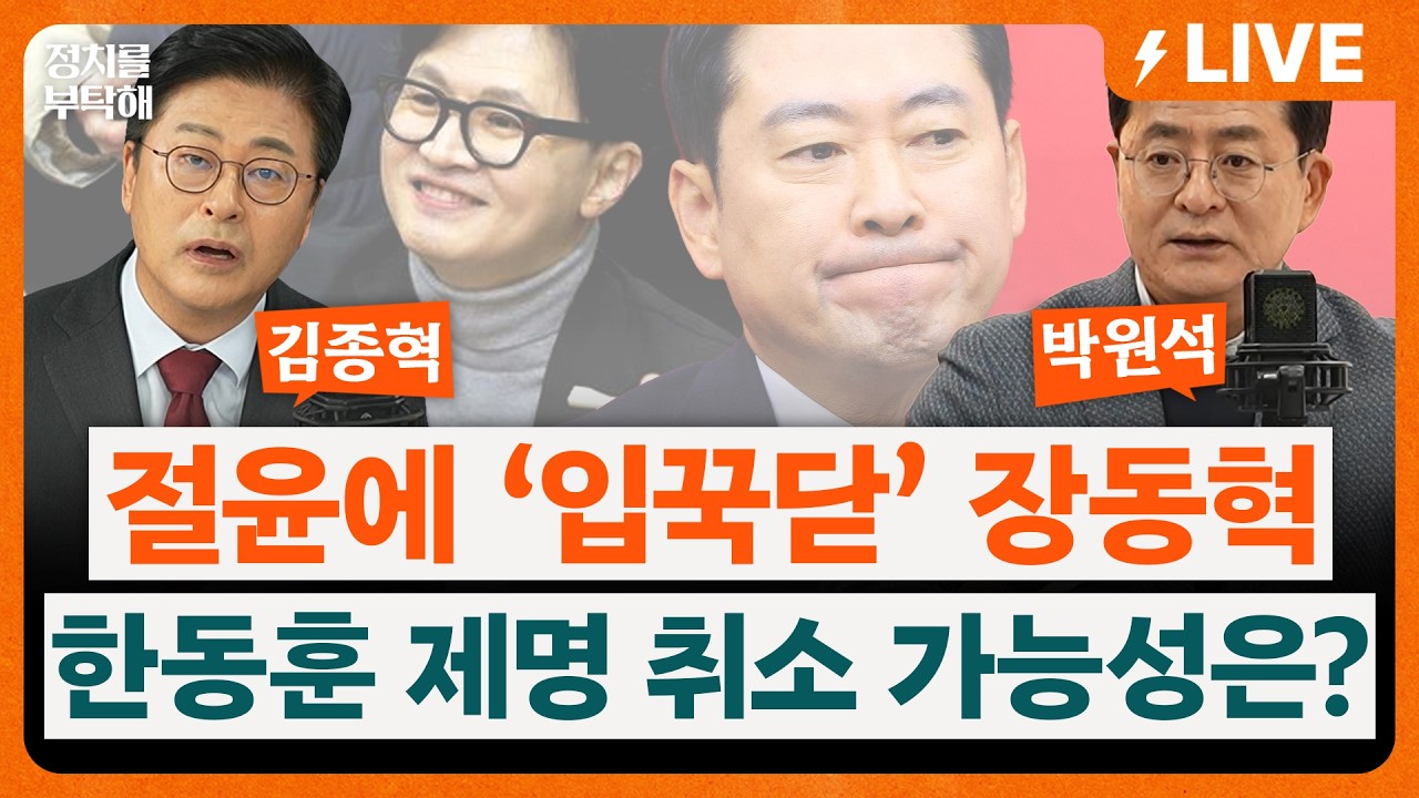 🔴LIVE🔴 지선 앞두고 ‘절윤’ 외친 국힘, 침묵한 장동혁의 속내와 한동훈 제명 취소 가능성은? (조동주 기자, 김종혁 전 국민의힘 최고위원, 박원석 전 정의당 의원)