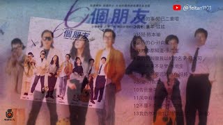 六个朋友《六个朋友》飞碟合辑1988