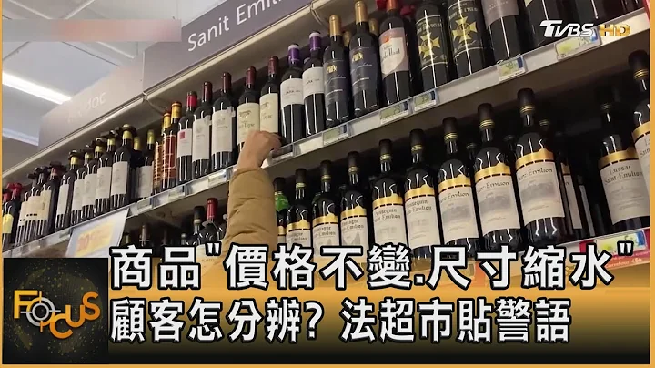 商品“价格不变.尺寸缩水”顾客怎分辨? 法超市贴警语@tvbsfocus - 天天要闻