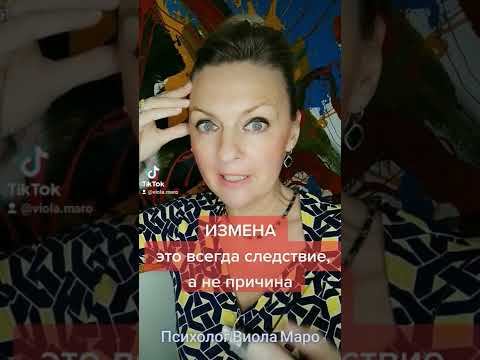 Измена, это всегда СЛЕДСТВИЕ, а не ПРИЧИНА #измена  #психологияотношений#психолог #виоламаро