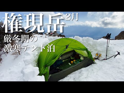 ■権現岳 八ヶ岳 厳冬期のテント泊【テント泊登山】[4K]