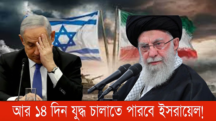 যুদ্ধ ব্যয়ে হিমশিম খাচ্ছে ইসরায়েল #iranwar #israelwar #Iran Israel #bnanews24