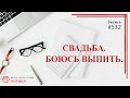 532 Свадьба, боюсь выпить / записи Нарколога