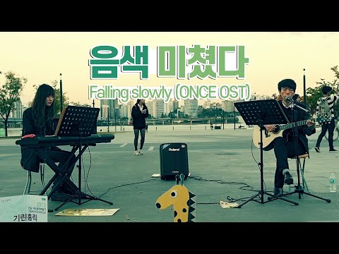 [Live] 미치는 음색과 분위기 | 원스OST - Falling Slowly cover (한강 버스킹)