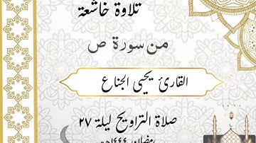 تلاوة رائعة من سورة ص | للشيخ يحيى الجناع من صلاة #التراويح ليلة ٢٧ رمضان ١٤٤٤هـ