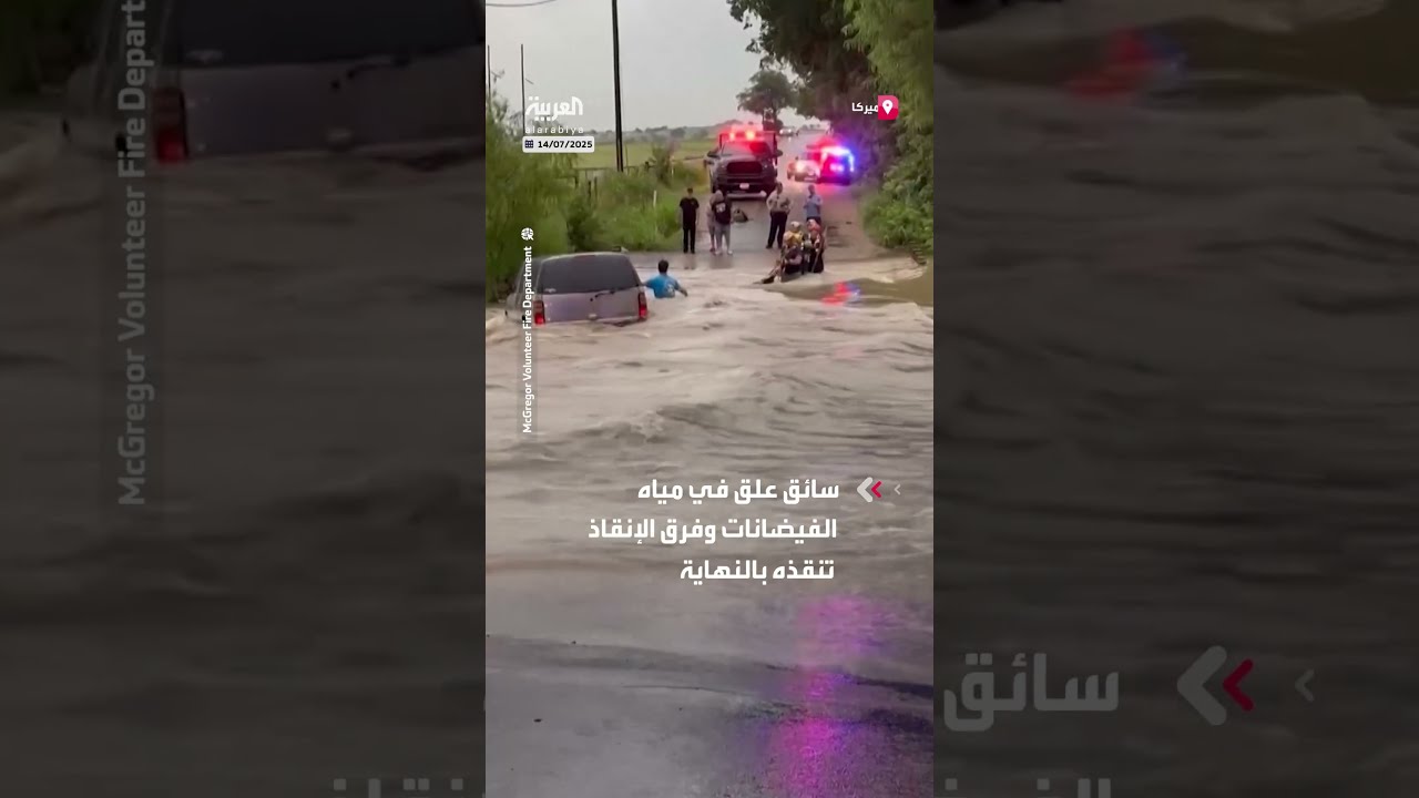 إنقاذ سائق مركبة علق بمياه الفيضانات بإحدى مناطق ولاية تكساس