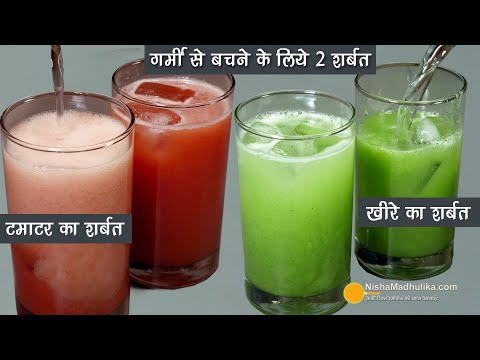 गर्मी के लिये 2 खास शरबत - भरपूर एनर्जी और ठंडक देने के लिये । 2 Coolers to make you cool in summer | Nisha Madhulika