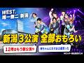 【WEST 】唯一無二 新潟公演レポまとめ|MC爆笑エピ満載!神演出に進化?