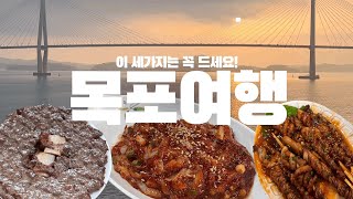 [목포여행] 목포에서 삼시세끼하세여