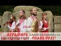 Аурамира - Слава Роду!