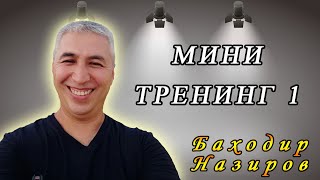 картинка: Мини тренинг 1. Психолог Баходир Назиров