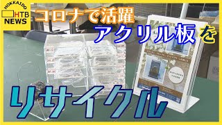 新型コロナ対策の「飛沫防止」アクリル板が生まれ変わる　職人の手で新たなアイテムへ　札幌・西区