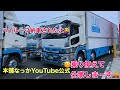 【大型トラック運転手日記】本日！乗り換えて仕事しまーす