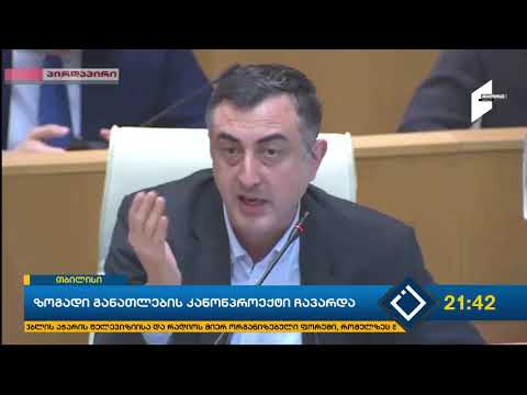 ზოგადი განათლების კანონპროექტი ჩავარდა