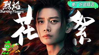 Special:High Burning🔥Collection of behind-the-scenes from  Burning Flames | 烈焰 | iQIYI