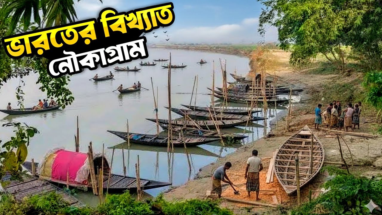 ভারতের বিখ্যাত নৌকাগ্রাম | bolagarh nouka shilpa | india first board industry of in bolagarh 