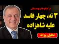 سه نه چهار فاسد علیه شاهزاده رضا پهلوی در گفتگو با ایرج مصداقی