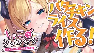 【#ちょこっとクッキング 】簡単！でもおいしい！バターチキンライスつくる！【ホロライブ/癒月ちょこ】