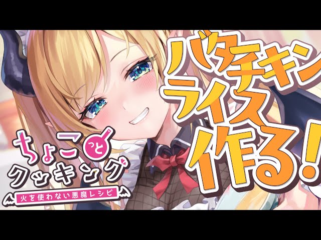 【#ちょこっとクッキング 】簡単！でもおいしい！バターチキンライスつくる！【ホロライブ/癒月ちょこ】のサムネイル