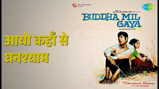 आयो कहाँ से घनश्याम | Buddha Mil Gaya | Archana | Manna Dey Songs | Archana | Om Prakash