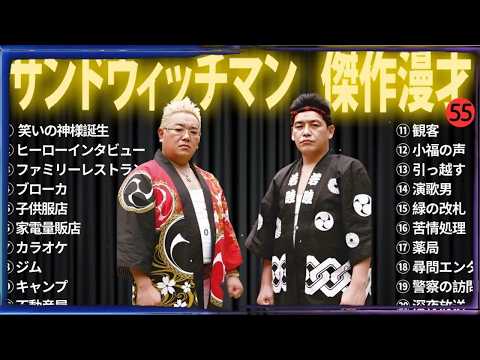 【広告無し】 サンドウィッチマン 傑作漫才+コント #55【睡眠用BGM・作業用・勉強用・ドライブ】（概要欄タイムスタンプ有り）【最も魅力的な】