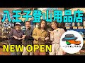 【八王子登山用品店】新しくOPENした登山用品店に行きました！
