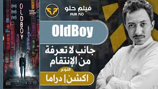 #7 مراجعة  | OldBoy 2003 | فيلم حلو