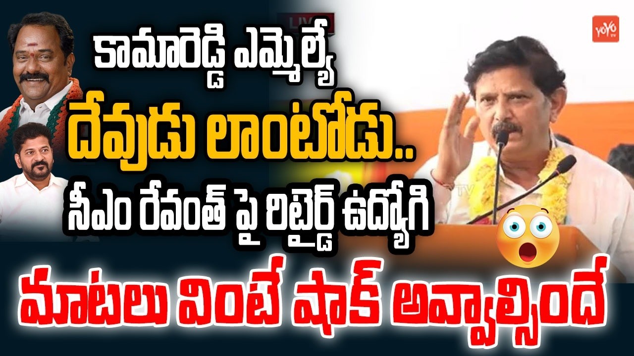 Retired Employee MASSIVE Comments On CM Revanth Reddy | Kamareddy MLA | Telangana News | YOYOTV