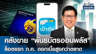 คลังขาย “พันธบัตรออมพลัส” ล็อตแรก ก.ค. ดอกเบี้ยสูงกว่าตลาด | ย่อโลกเศรษฐกิจ 7 ก.ค.69 คลังขาย “พันธบัตรออมพลัส” ล็อตแรก ก.ค. ดอกเบี้ยสูงกว่าตลาด | ย่อโลกเศรษฐกิจ 7 ก.ค.69