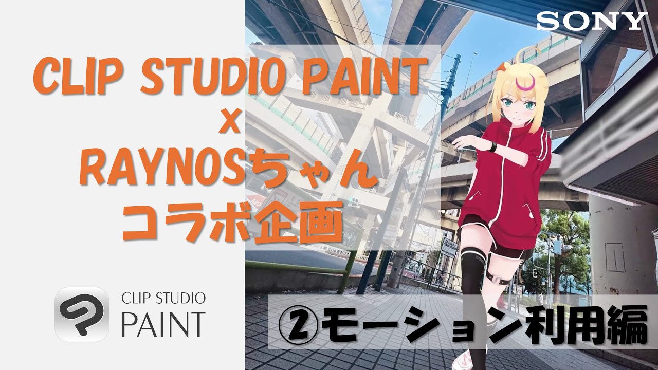 【mocopi】CLIP STUDIO PAINT x RAYNOSちゃんコラボ その②：モーション利用編