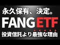 【最強が来た】FANG+ETF登場。投資信託よりETFを買え!NISAを超えた話【最強の節税】iFreeNEXT FANG+インデックス