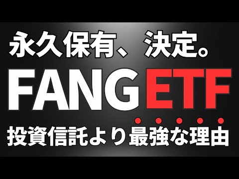 【最強が来た】FANG+ETF登場。投資信託よりETFを買え！NISAを超えた話【最強の節税】iFreeNEXT FANG+インデックス
