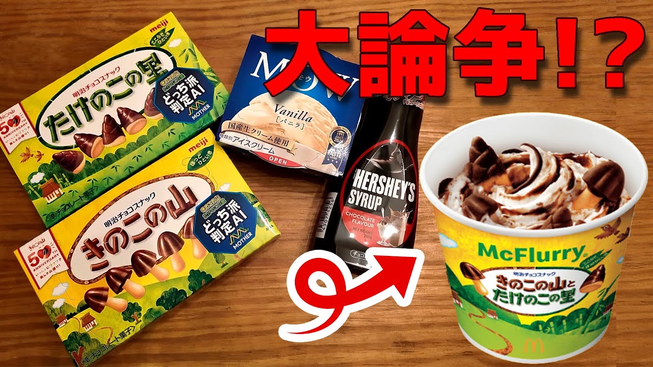 I want to make and eat Kinoko no Yama Takenoko no Sato Flurry