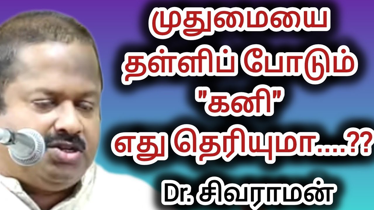 முதுமை உங்களை அண்டாம இருக்கனுமா...???அப்படினா இத சாப்பிடுங்க.....Dr.சிவராமன் அருமையான பேச்சு