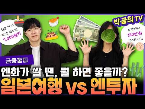 💴 엔화가 쌀 땐 무엇을 하면 좋을까?ㅣ일본여행을 갈까, 엔투자를 하까? | 엔화투자방법 1편