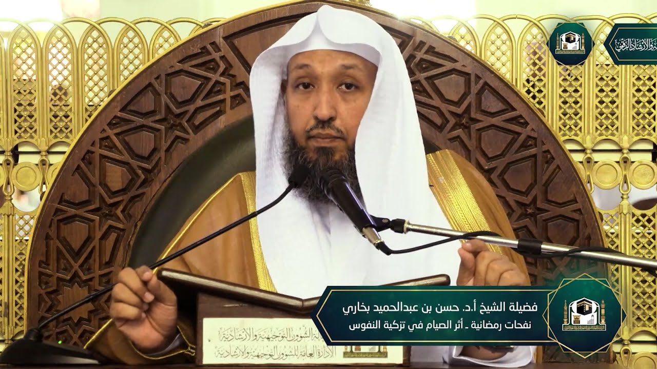 ( أثر الصيام في تزكية النفس ) لفضيلة الشيخ أ.د.حسن بخاري | الجمعة 21-09-1443