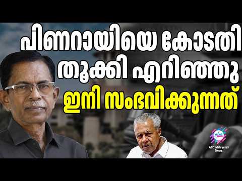 TG on what is going to happen to Pinarayi next | ABC TALKS | TG MOHAN DAS