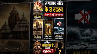 जगन्नाथ मंदिर के 3 रहस्य 😱 विज्ञान भी नहीं दे पाया जवाब | Jagannath Temple Mystery #shorts #facts