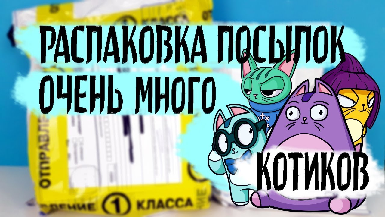 ЗАВАЛИЛИ ИГРУШКАМИ! Распаковка посылок от подписчиков КОТИКИ Lost Kitties,Kinder Surprise,Sweet Box