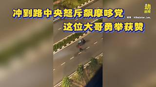 动新闻｜大哥站出來  当街怒斥飙摩哆党 赞赞赞！