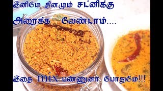 இனிமே சட்னி அரைக்க வேண்டாம் mix பண்ணினால் போதும்..