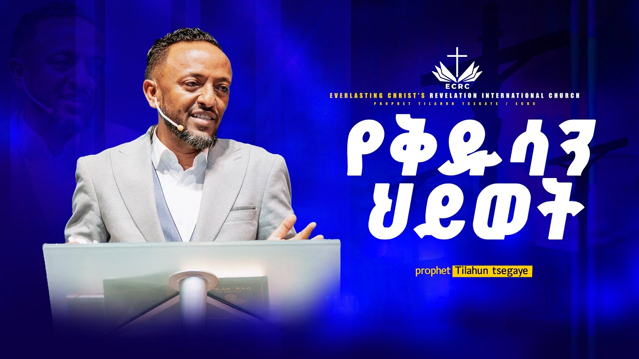 የቅዱሳን ህይወት // በነብይ ጥላሁን ፀጋዬ //  PROPHET TILAHUN TSEGAYE 2025
