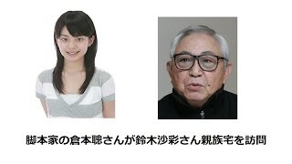 【速報】親戚に当たる脚本家の倉本聰さんが鈴木沙彩さんに対面 すずきさあや 検索動画22 【速報】親戚に当たる脚本家の倉本聰さんが鈴木沙彩さんに対面 すずきさあや 検索動画 22