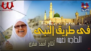 الحاجه نعمه   فى طريق النبي   زفة الحجاج                                  - اسمعها