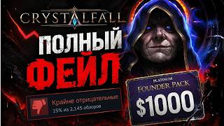 Crystalfall — ПРОВАЛ ГОДА? Скрытый майнинг, вход через Xsolla и пак за 1000$