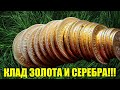 НАШЛИ 2 БАНКИ СЕРЕБРА И ОДНА С ЗОЛОТОМ / A TREASURE TROVE OF GOLD AND SILVER