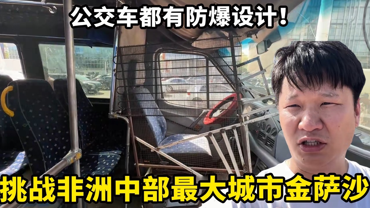 挑战非洲中部最大城市——金萨沙，落地就得请个保镖，公交车都有防爆设计！【锋哥Kevin】