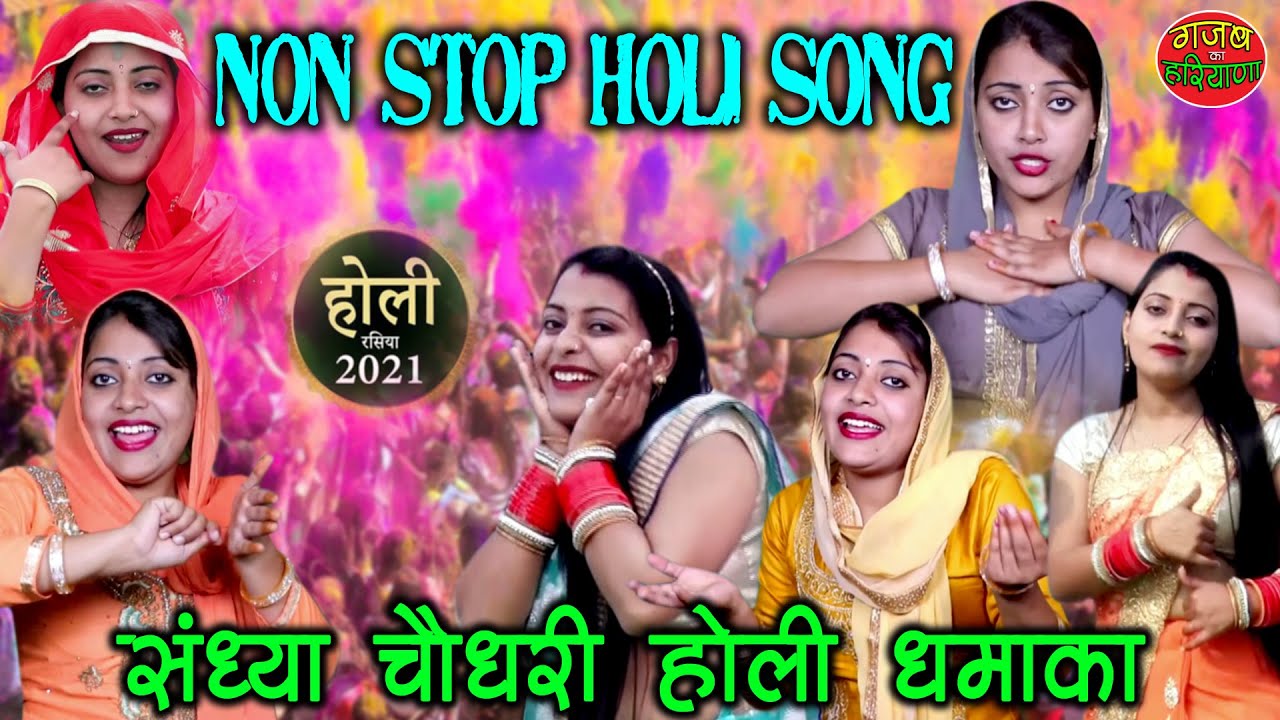 संध्या चौधरी होली रसिया | New Holi 2021 | Sandhya Choudhary Non Stop Holi Songs | Gajab Ka Haryana